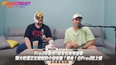 Fred来劝世!!原来也有男优梦--两大吃汉正正经经的介绍各国『美食』@Fred吃上瘾.